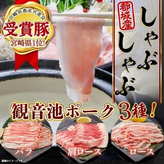 「観音池ポーク」3種のしゃぶしゃぶ2.4kgセット